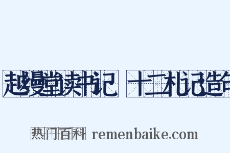越缦堂读书记·十二札记造句是什么意思的图片